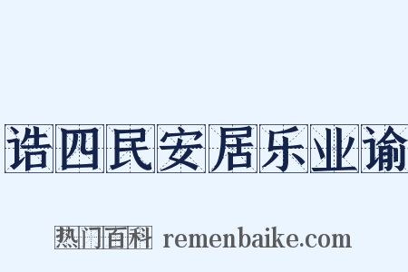 诰四民安居乐业谕是什么意思的图片